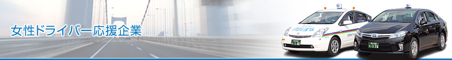 女性ドライバー応援企業