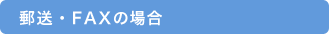 郵送・FAXの場合