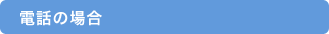 電話の場合