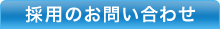 採用のお問い合わせ