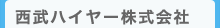 西武ハイヤー株式会社