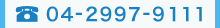 電話番号 04-2997-9111