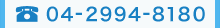 電話番号 04-2994-8180